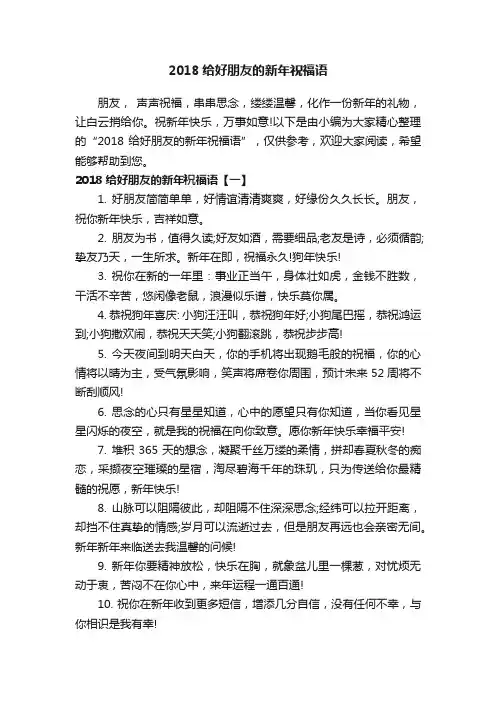 2018给好朋友的新年祝福语
