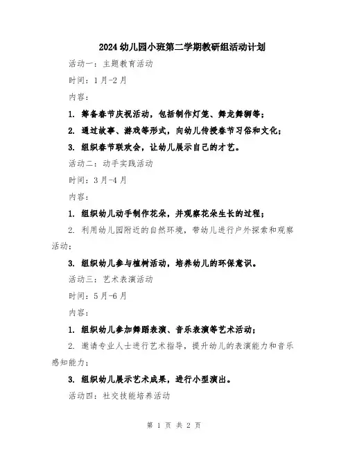 2024幼儿园小班第二学期教研组活动计划