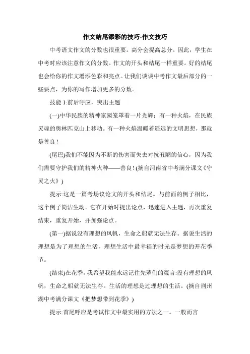 作文结尾添彩的技巧-作文技巧.doc