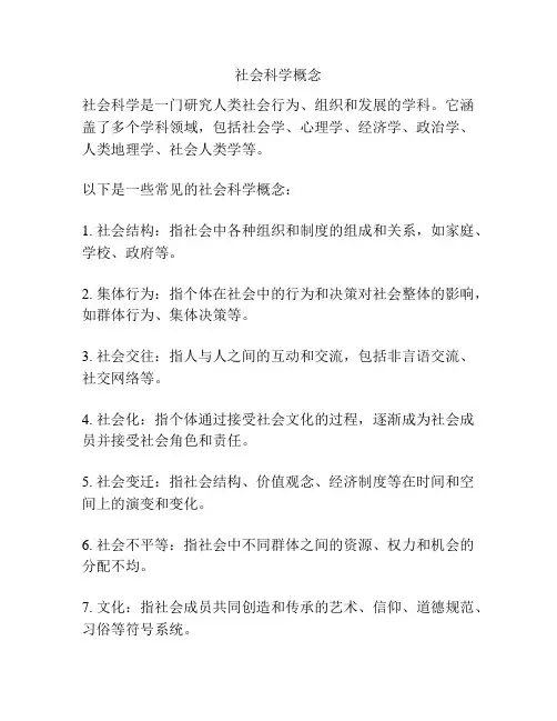 社会科学概念