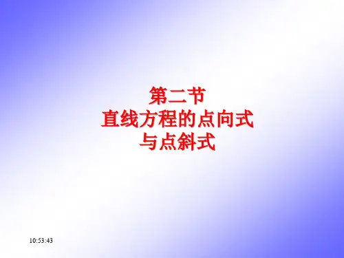第二节  直线方程的点向式与点斜式