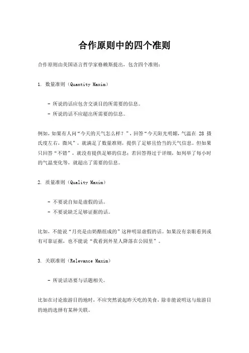 合作原则中的四个准则