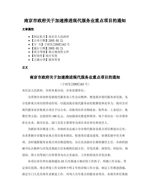 南京市政府关于加速推进现代服务业重点项目的通知