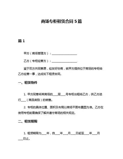 商场专柜租赁合同5篇