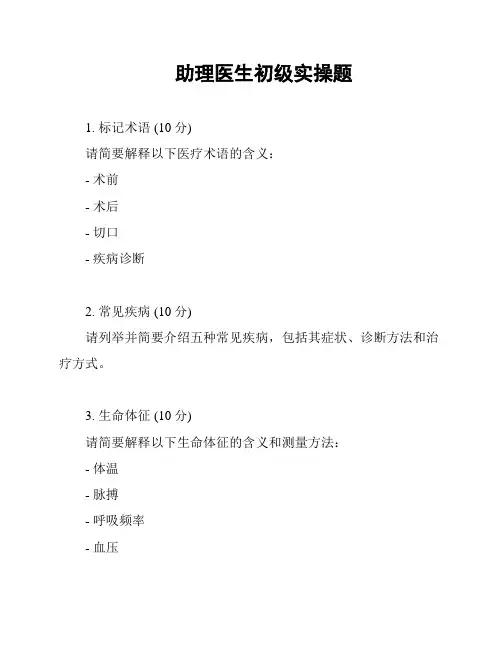 助理医生初级实操题