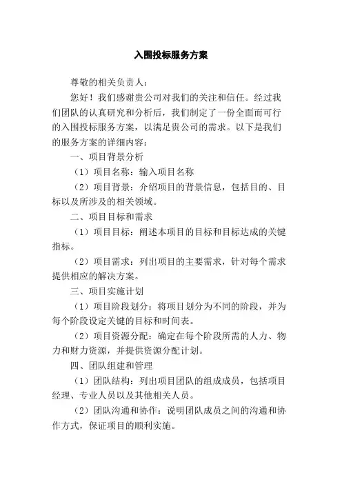 入围投标服务方案
