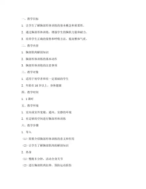 胸部形体训练教案模板范文