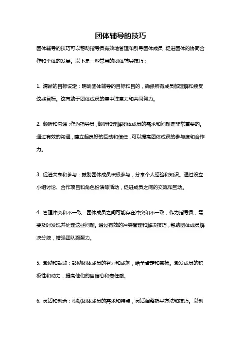 团体辅导的技巧