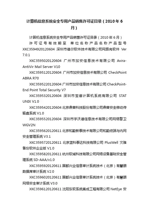 计算机信息系统安全专用产品销售许可证目录（2010年6月）