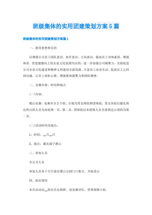 班级集体的实用团建策划方案5篇