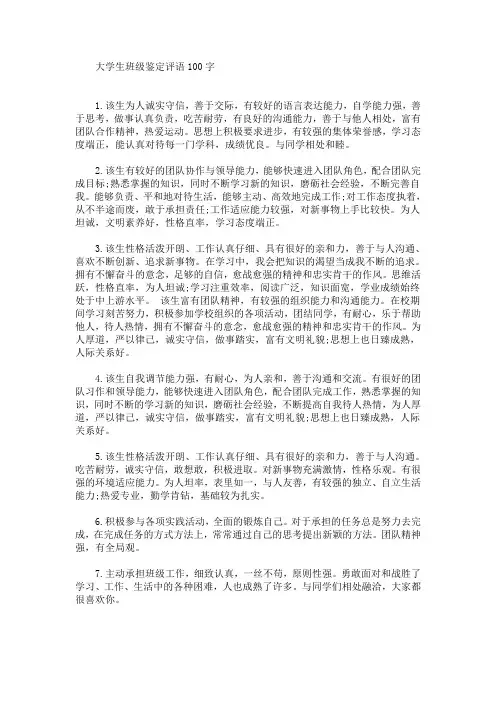 最新大学生班级鉴定评语100字(精选)