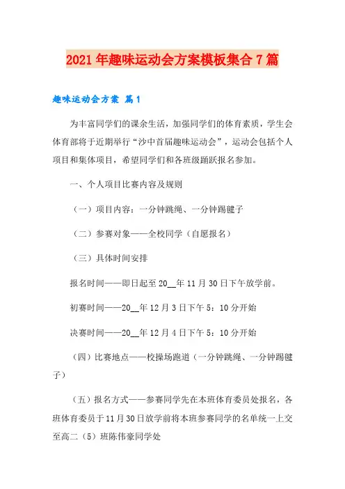 2021年趣味运动会方案模板集合7篇【最新】