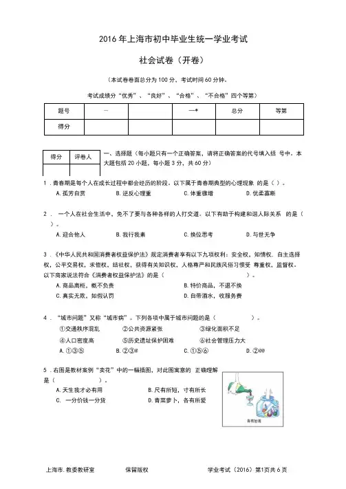 2016年上海市初中毕业生统一学业考试社会学科学业考试试卷及答案