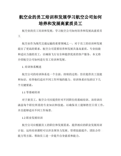 航空业的员工培训和发展学习航空公司如何培养和发展高素质员工