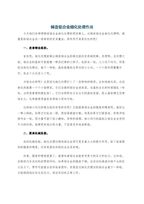 铸造铝合金细化处理作用
