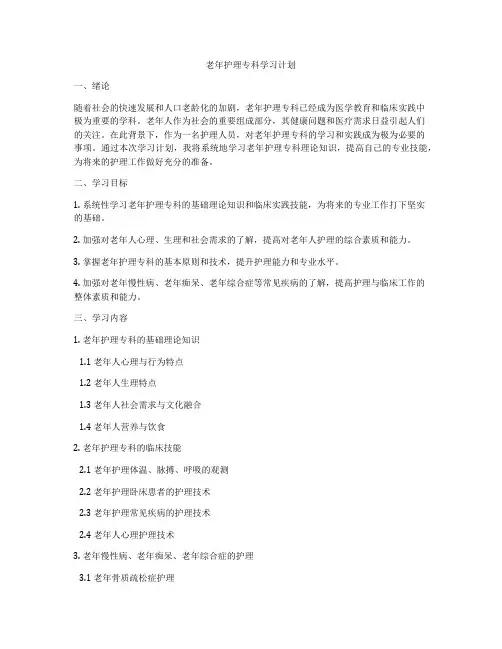 老年护理专科学习计划