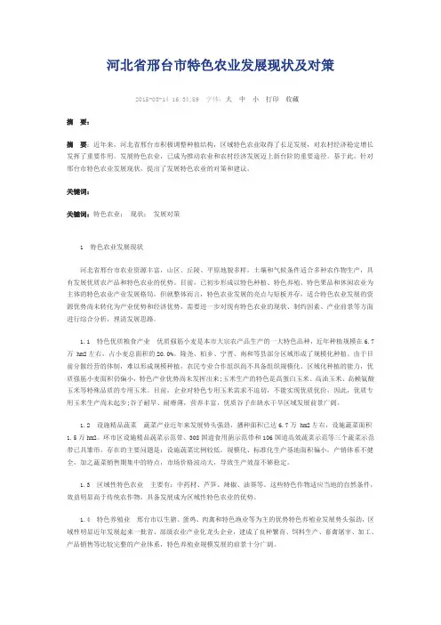 河北省邢台市特色农业发展现状及对策