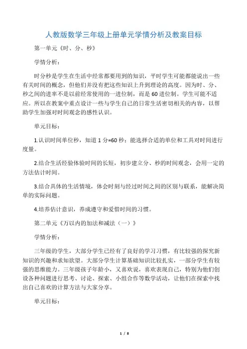 人教新版三年级数学上册学情分析