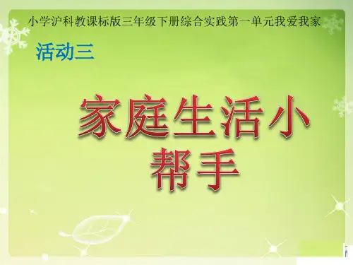 沪科黔科版(贵州上海版)综合实践活动三年级下册我爱我家 活动三 家庭生活小帮手教学课件