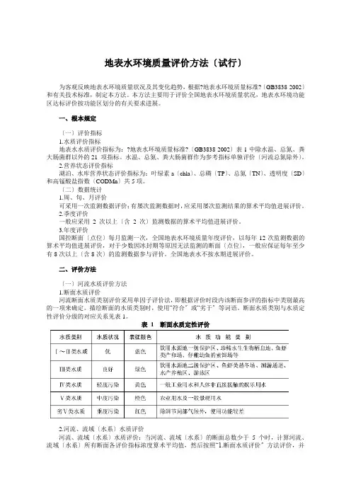 地表水环境质量评价办法(试行) (2)