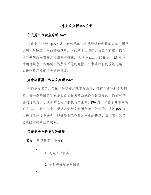 工作安全分析JSA介绍