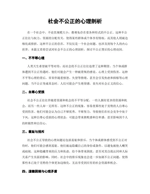 社会不公正的心理剖析