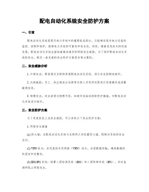 配电自动化系统安全防护方案