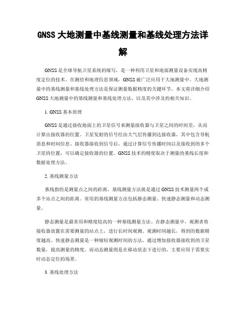 GNSS大地测量中基线测量和基线处理方法详解
