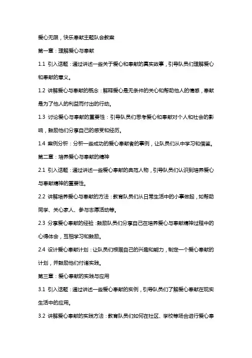 爱心无限,快乐奉献主题队会教案