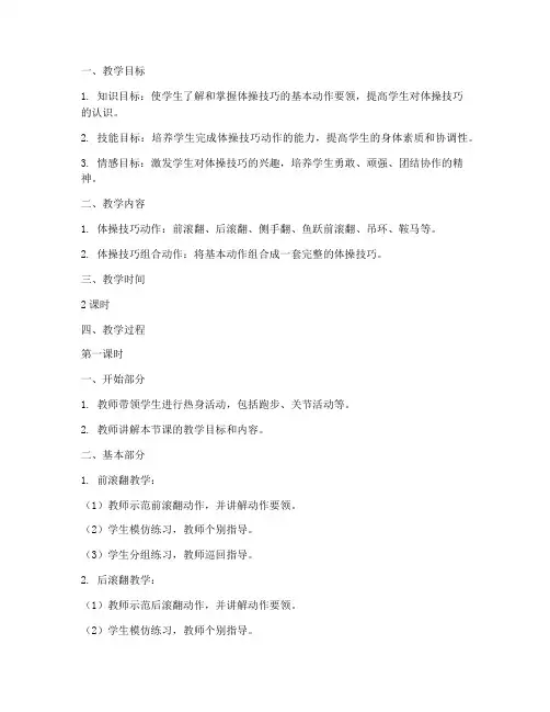 高中体操技巧成套教案模板