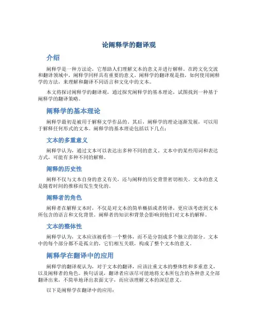 论阐释学的翻译观