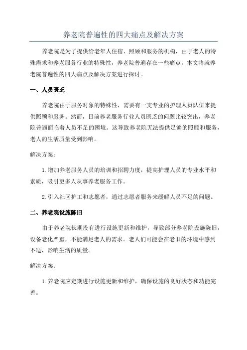 养老院普遍性的四大痛点及解决方案