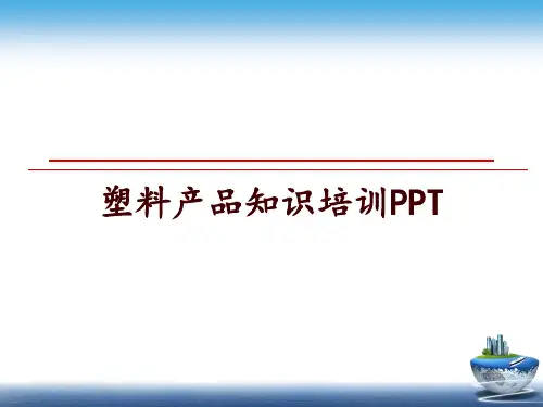 最新塑料产品知识培训PPT