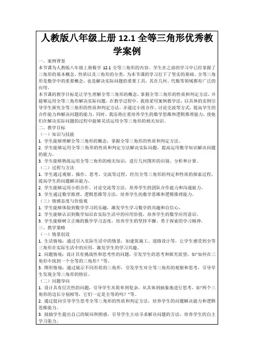 人教版八年级上册12.1全等三角形优秀教学案例