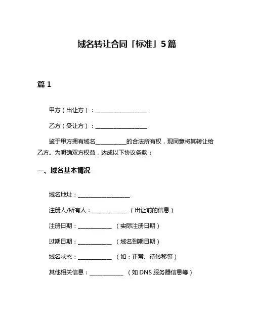 域名转让合同「标准」5篇