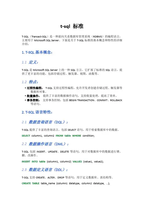t-sql 标准
