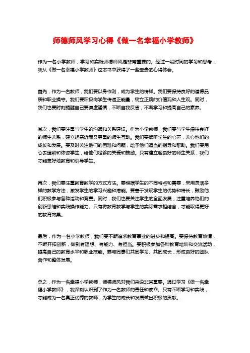 师德师风学习心得《做一名幸福小学教师》