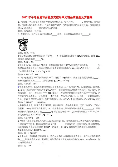 2017年中考总复习内能及其应用单元精品填空题及其答案