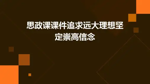 思政课课件：追求远大理想坚定崇高信念