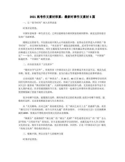 2021高考作文素材积累：最新时事作文素材5篇
