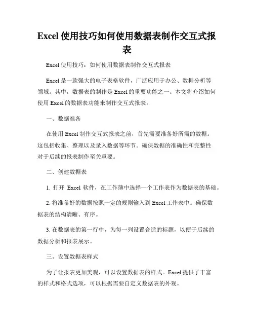Excel使用技巧如何使用数据表制作交互式报表