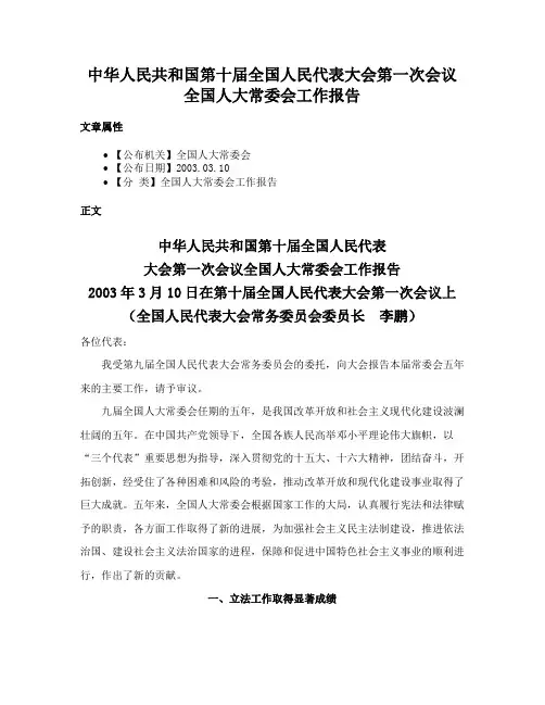 中华人民共和国第十届全国人民代表大会第一次会议全国人大常委会工作报告
