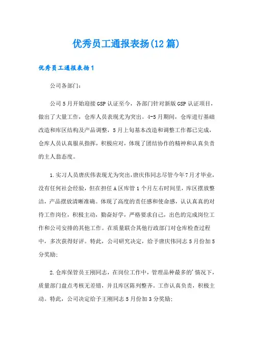 优秀员工通报表扬(12篇)