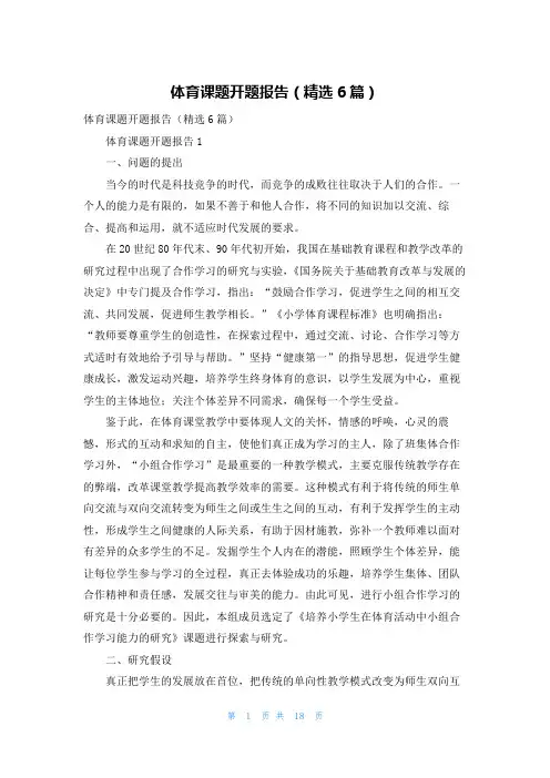 体育课题开题报告（精选6篇）