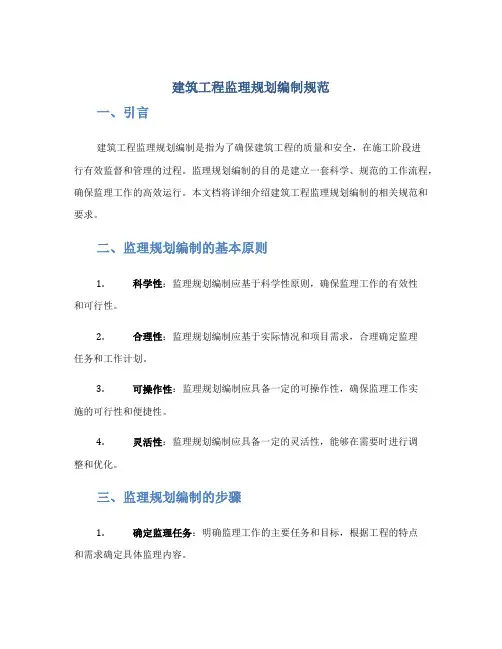 建筑工程监理规划编制规范