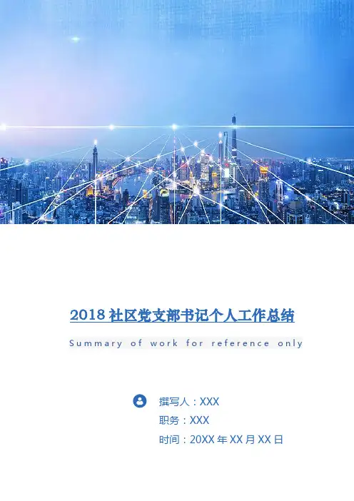 2018社区党支部书记个人工作总结