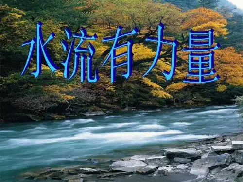 青岛版小学科学四年级上册《水流有力量》课件