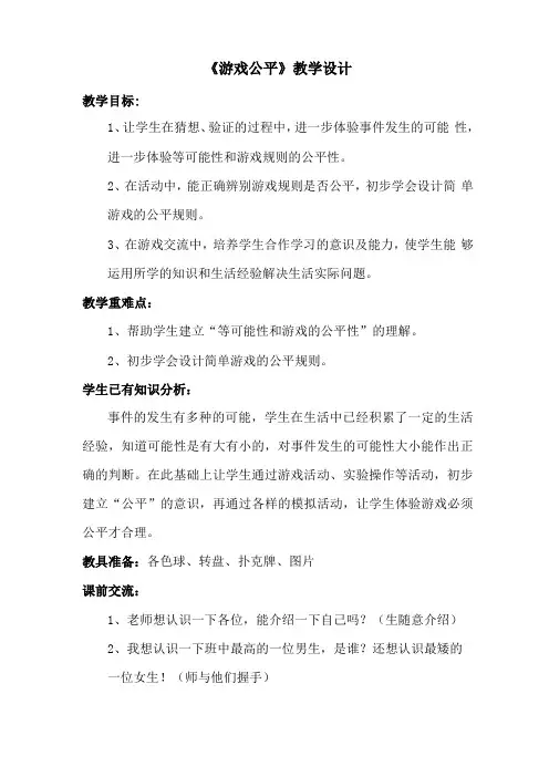 游戏公平教学设计