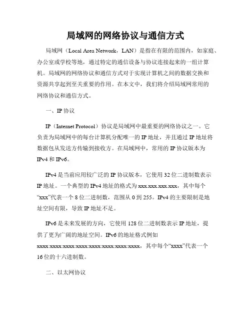 局域网的网络协议与通信方式