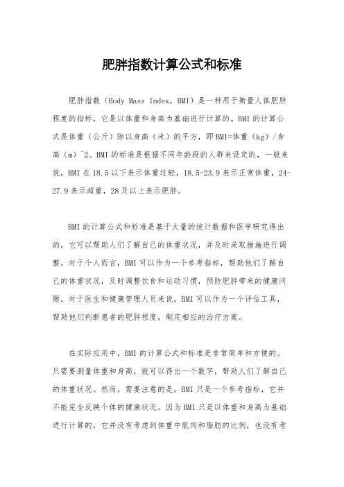 肥胖指数计算公式和标准